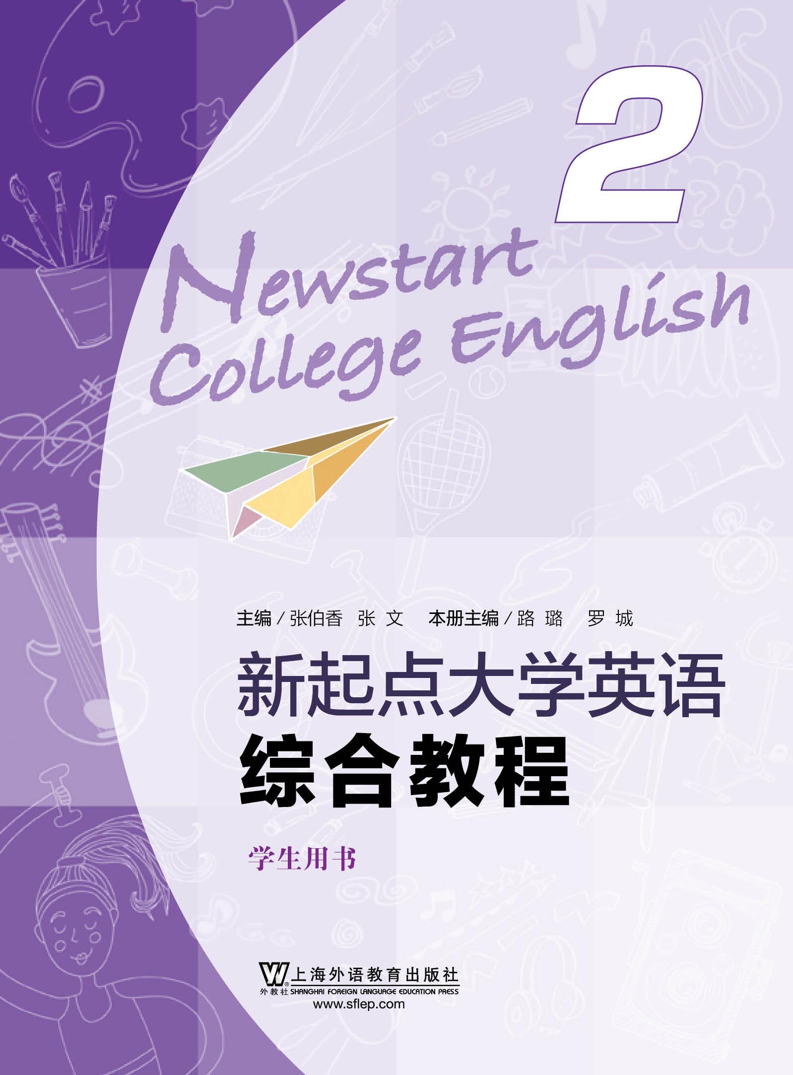 新起点大学英语综合教程2学生用书