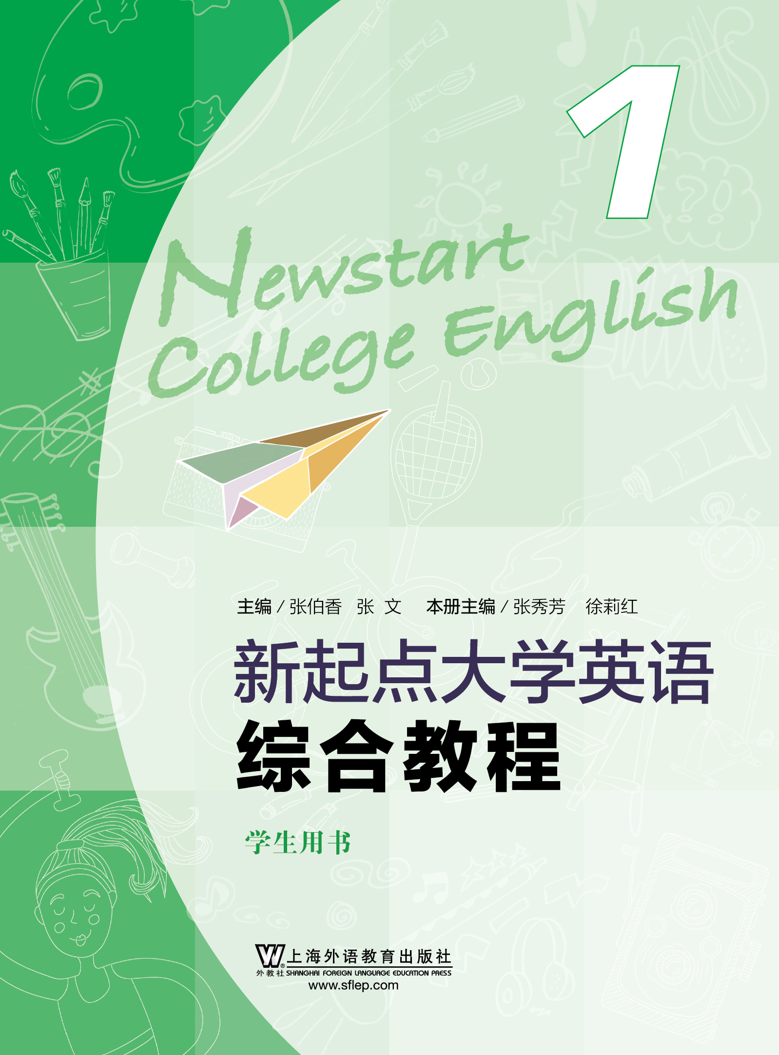 新起点大学英语综合教程 1 教师用书(附电子教案下载)