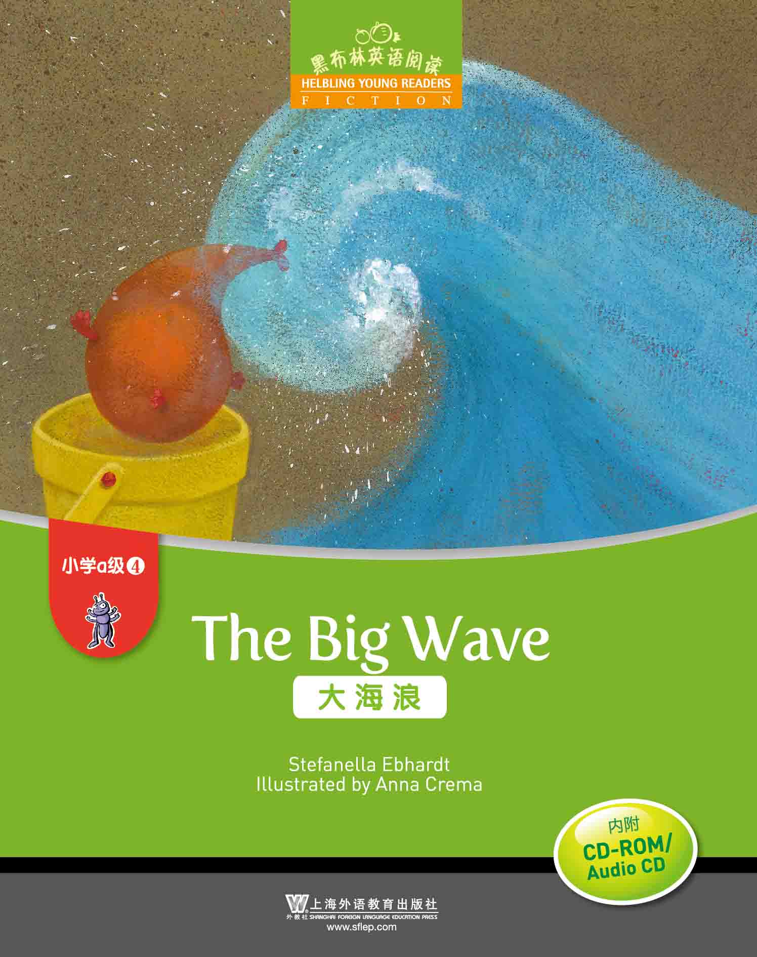 黑布林英语阅读 小学a级别4,大海浪(附光盘)