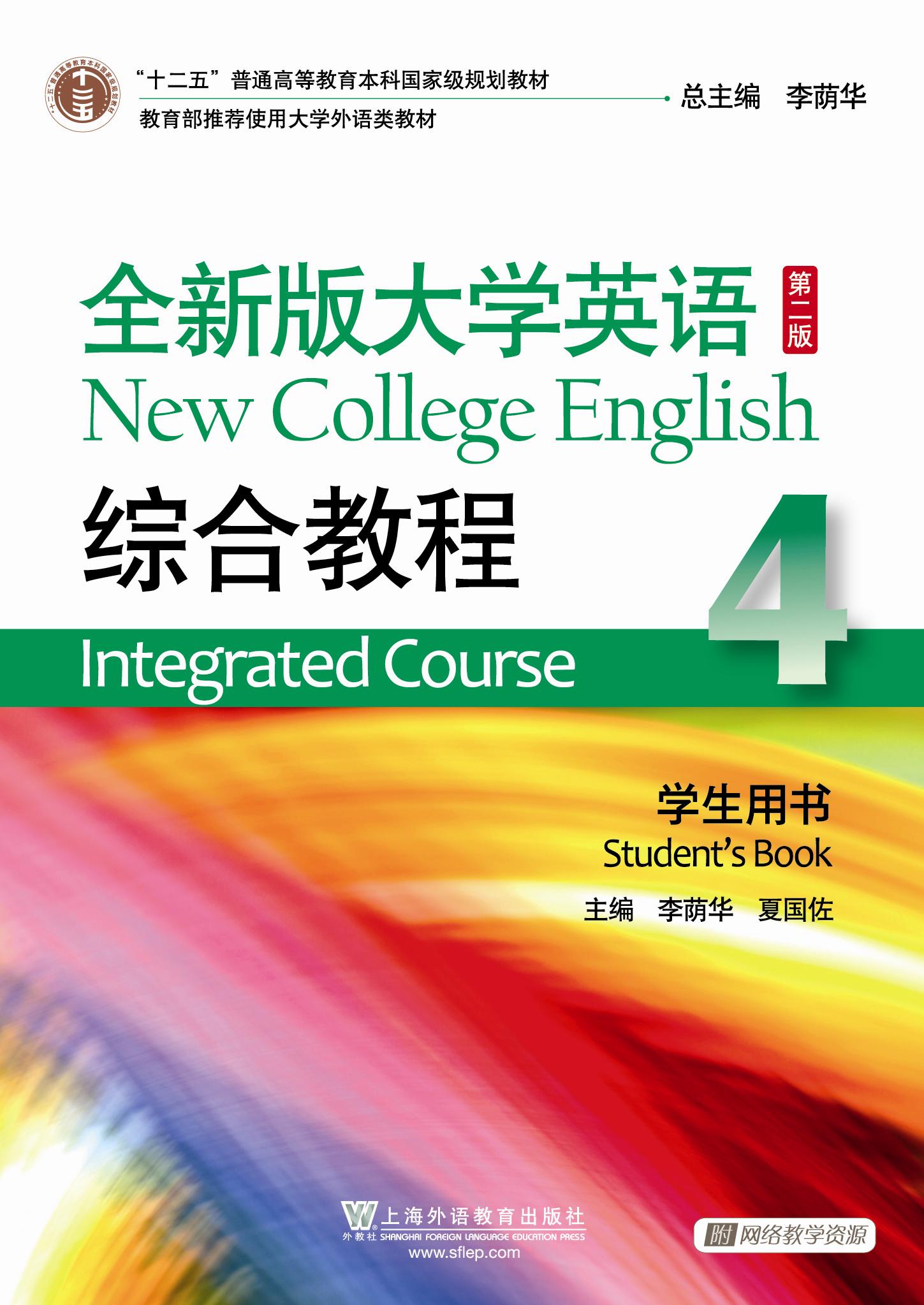 全新版大学英语(第二版)综合教程 4 学生用书