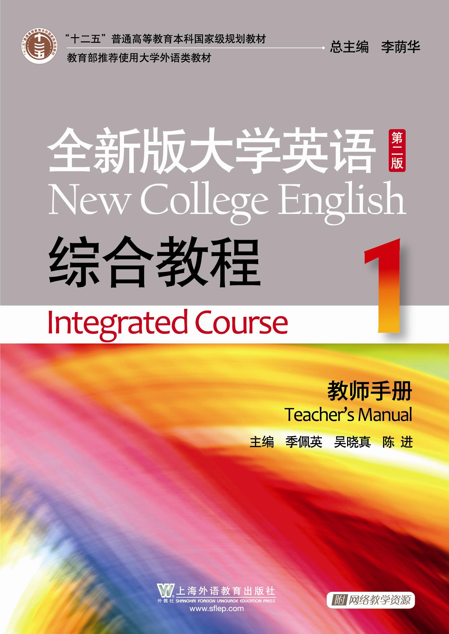 全新版大学英语(第二版)综合教程 1 教师手册